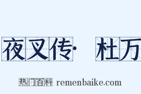 夜叉传·杜万是什么意思的图片